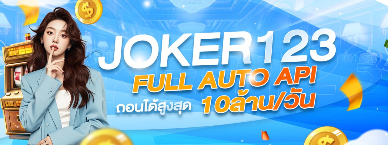 JOKER123 FULL AUTO API ถอนได้สูงสุด 10,000,000 ต่อวัน