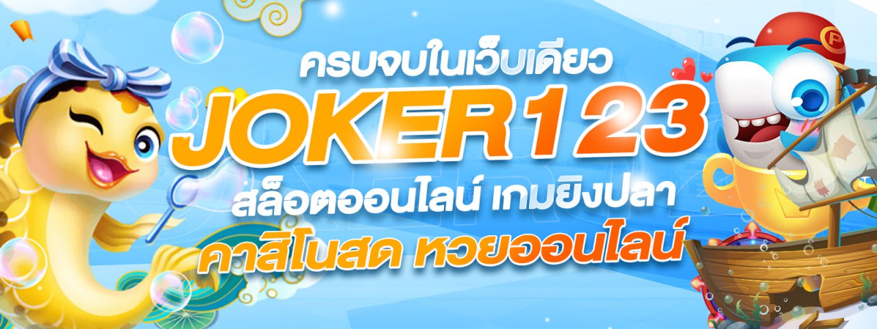 JOKER123 ครบจบในเว็บเดียว สล็อตออนไลน์ เกมยิงปลา คาสิโนสด หวยออนไลน์
