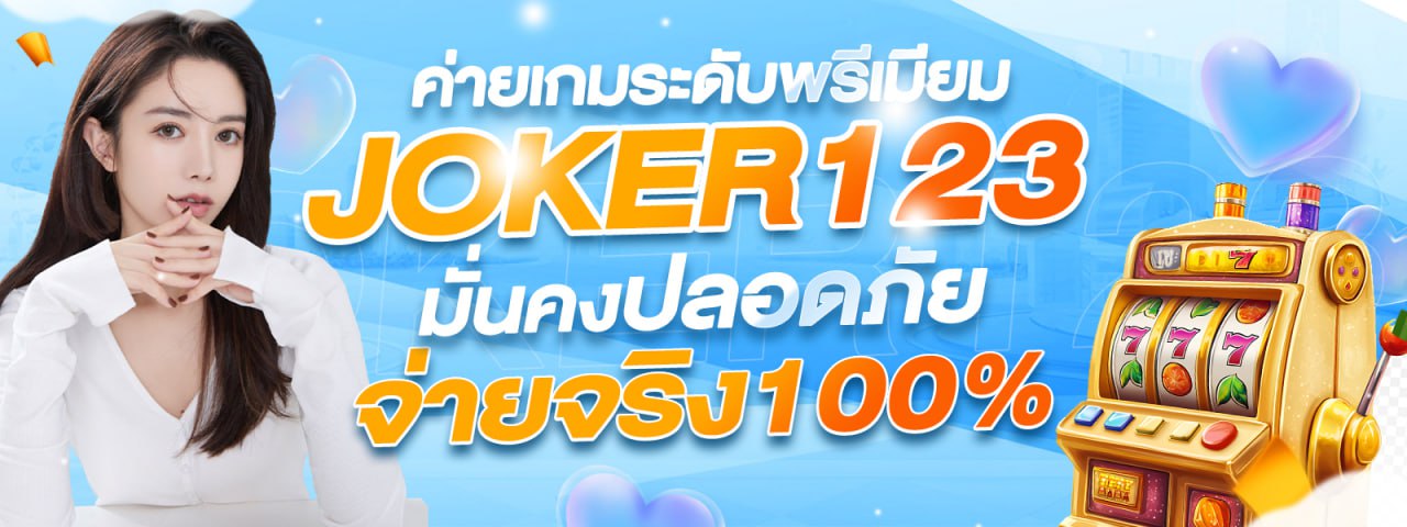 JOKER123 ค่ายเกมระดับพรีเมียม มั่นคง ปลอดภัย จ่ายจริง 100%