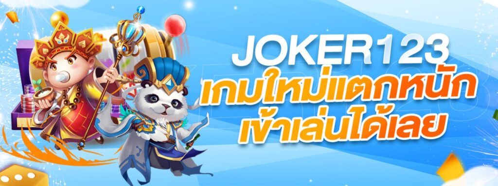 JOKER123 เกมใหม่แตกหนัก เล่นเลย!!!