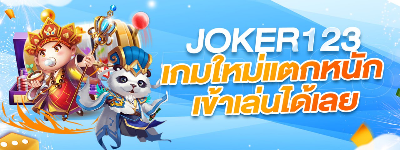 JOKER123 เกมใหม่แตกหนัก เล่นเลย!!!