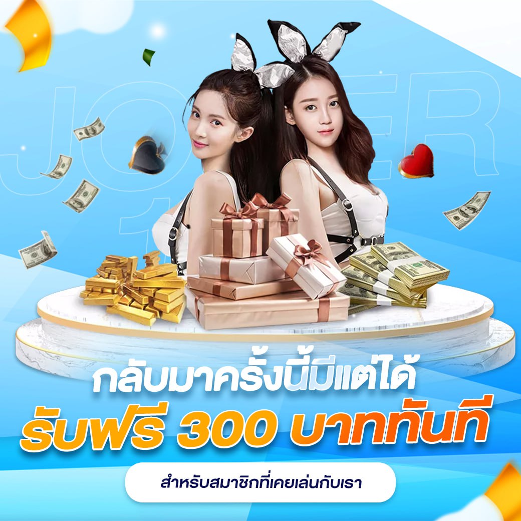 กลับมาครั้งนี้มีแต่ได้ รับฟรี 300 บาททันทีสำหรับสมาชิกที่เคยเล่นกับเรา joker123