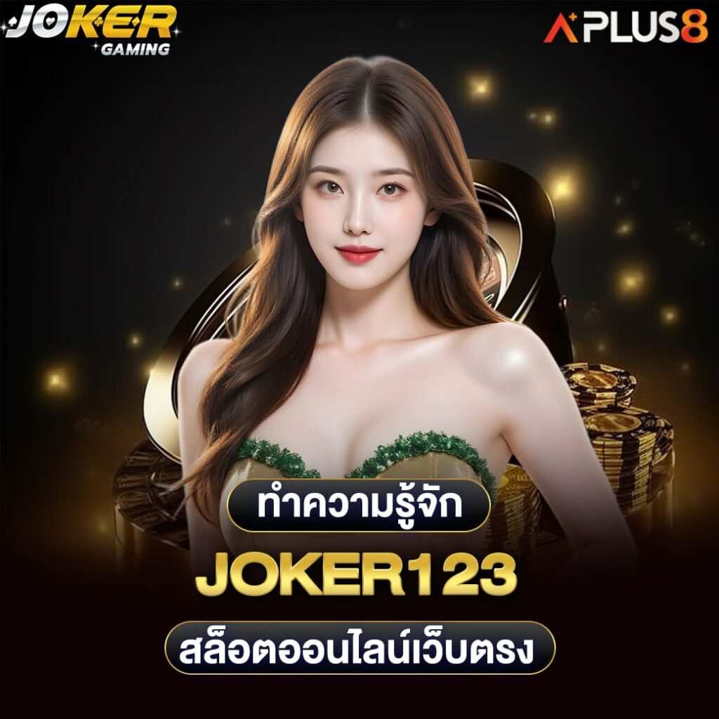 ทำความรู้จัก-joker123-สล็อตออนไลน์เว็บตรง
