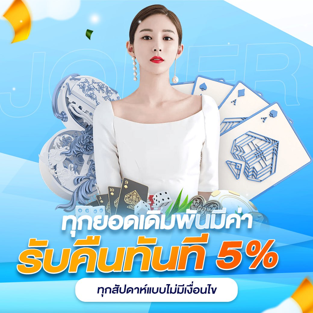ทุกยอดเดิมพันมีค่า รับคืนทันที 5% ทุกสัปดาห์แบบไม่มีเงื่อนไข joker123