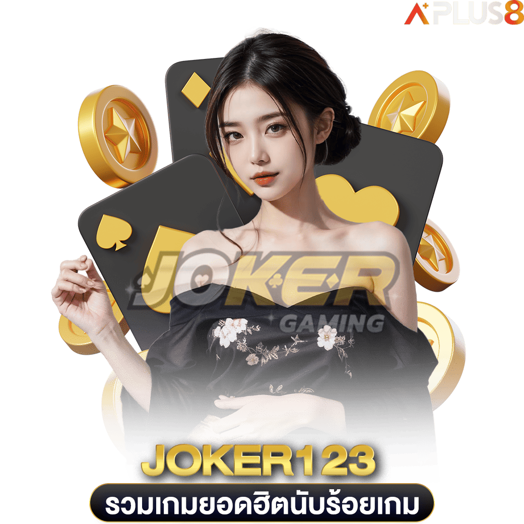 รวมเกมยอดฮิตนับร้อยเกม-joker123