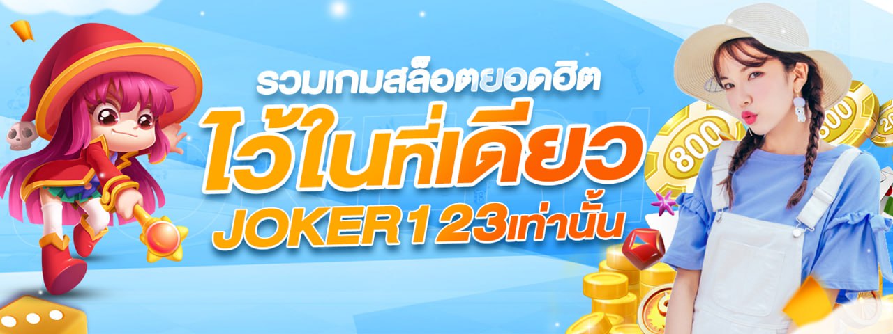 รวมเกมสล็อตยอดฮิตไว้ที่เดียว ต้อง JOKER123 เท่านั้น