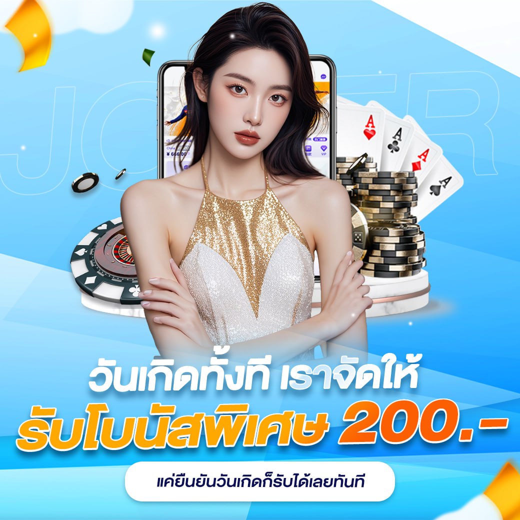 วันเกิดทั้งที เราจัดให้ รับโบนัสพิเศษ สูงสุด 2,000 บาท แค่ยืนยันวันเกิด joker123