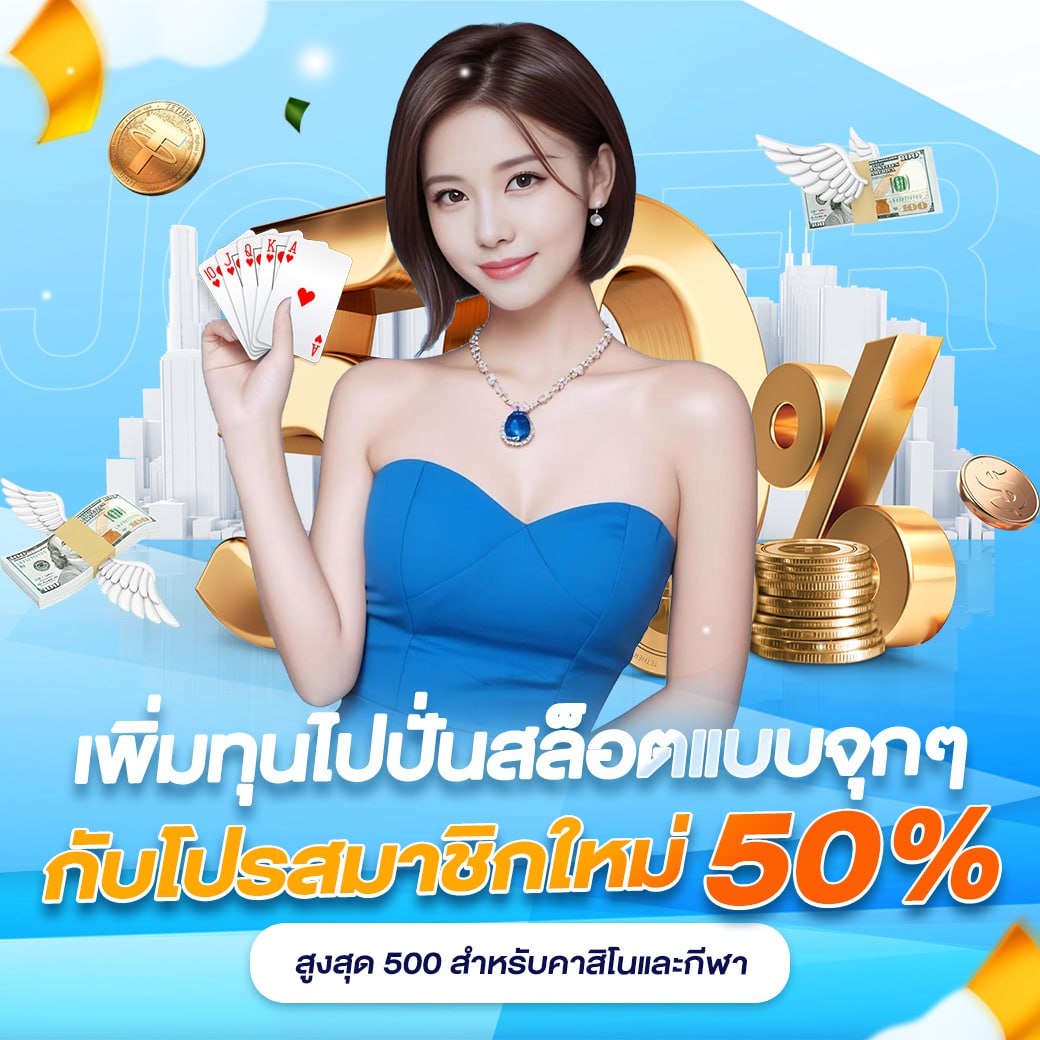 เพิ่มทุนไปปั่นสล็อตแบบจุกๆ กับโปรสมาชิกใหม่ 50% แตกง่าย แตกไว ต้องลอง joker123