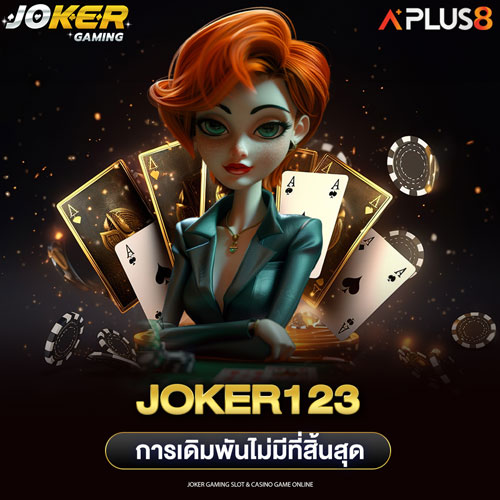 Joker123 การเดิมพันไม่มีที่สิ้นสุด