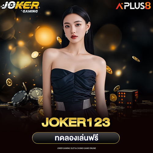 Joker123 ทดลองเล่นฟรี