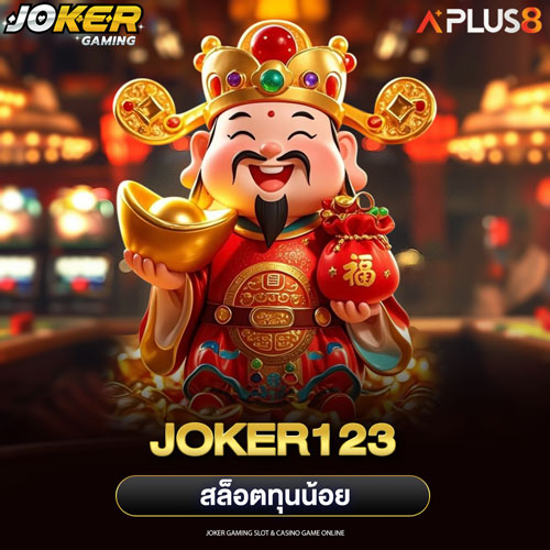 Joker123 สล็อตทุนน้อย