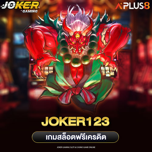 Joker123 เกมสล็อตฟรีเครดิต