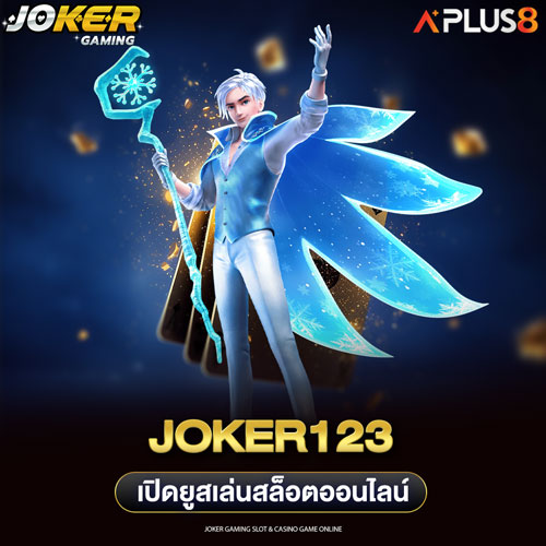 Joker123 เปิดยูสเล่นสล็อตออนไลน์