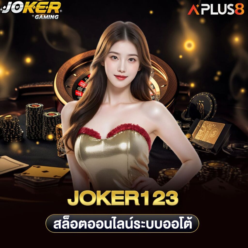 joker123-สล็อตออนไลน์ระบบออโต้