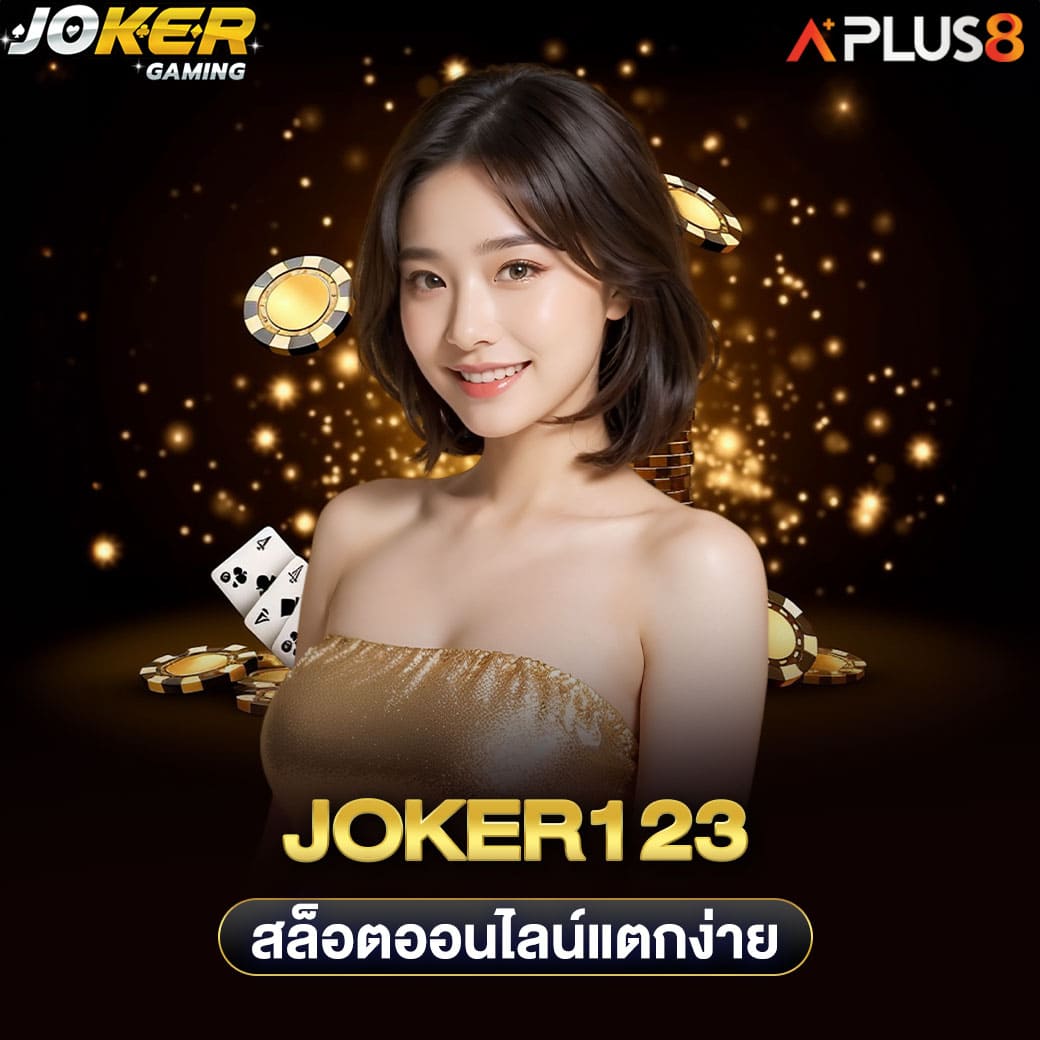 joker123-สล็อตออนไลน์แตกง่าย