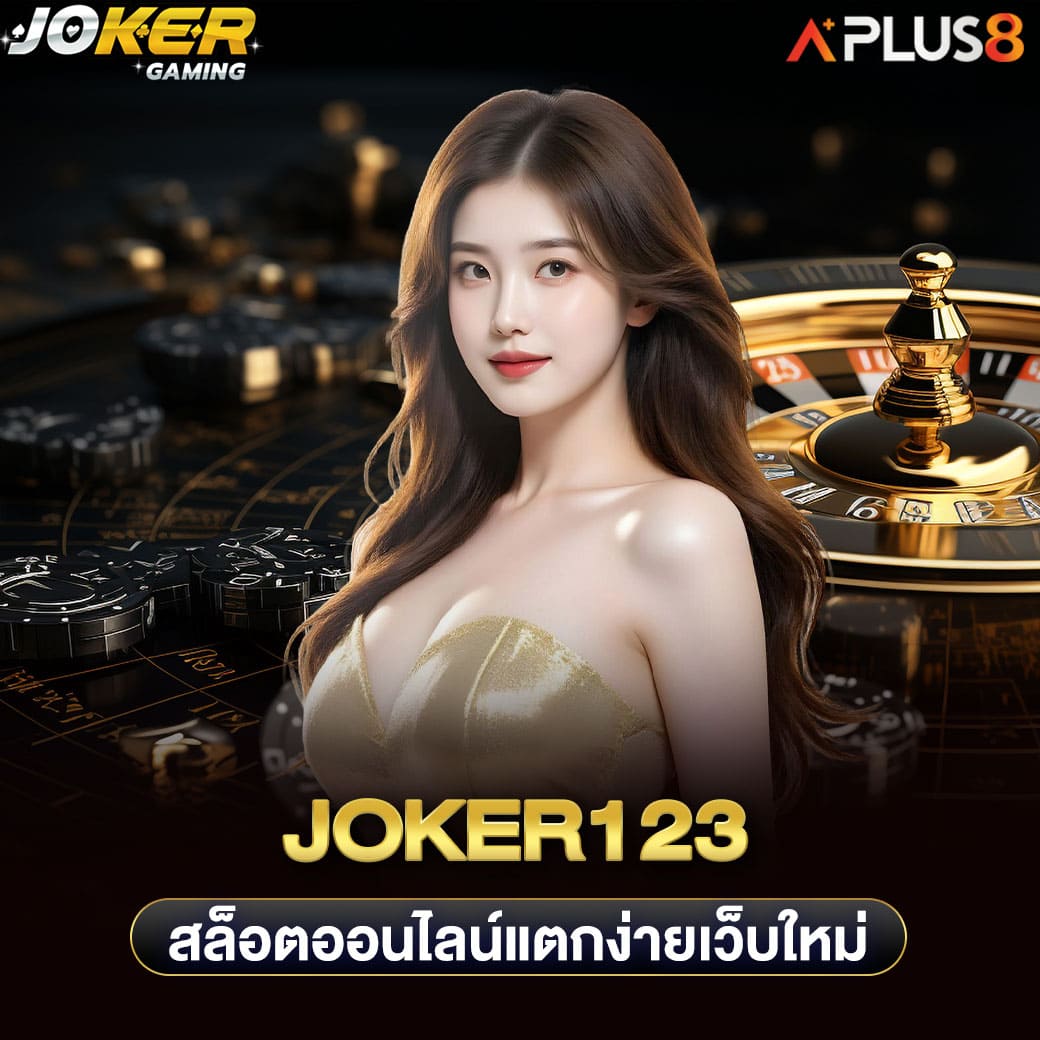 joker123-สล็อตออนไลน์แตกง่ายเว็บใหม่