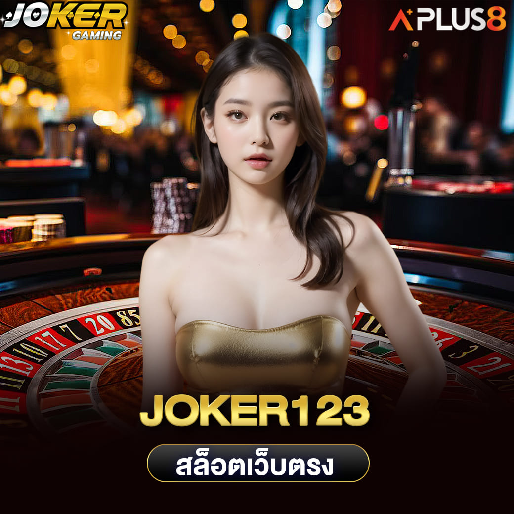joker123-สล็อตเว็บตรง