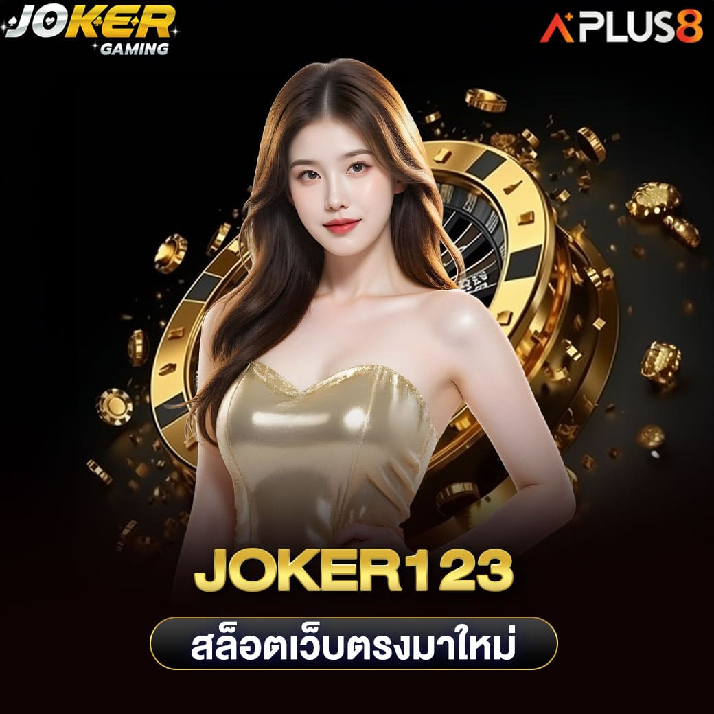 joker123-สล็อตเว็บตรงมาใหม่