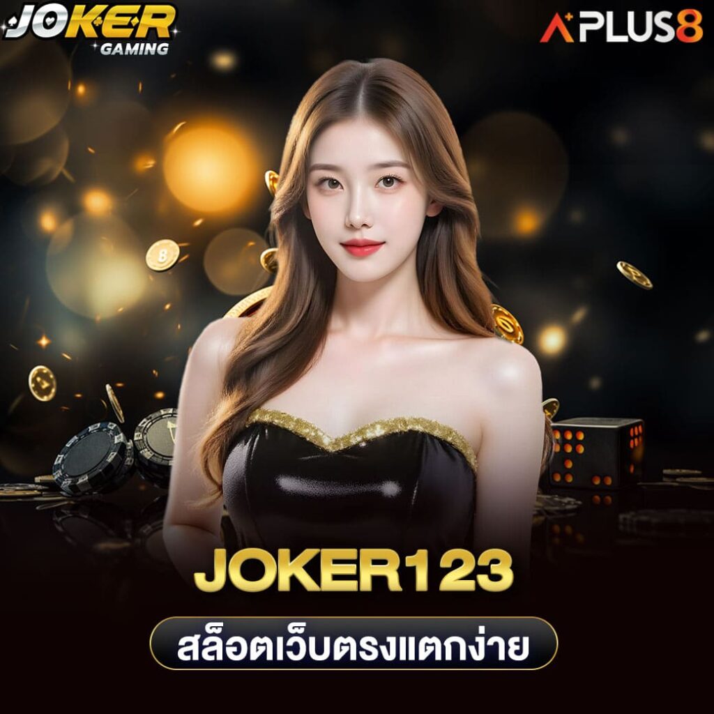 joker123-สล็อตเว็บตรงแตกง่าย