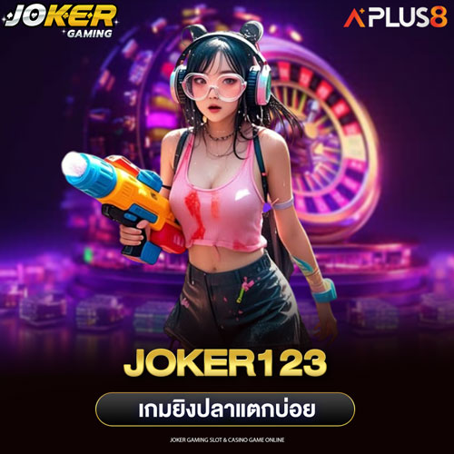 joker123 เกมยิงปลาแตกบ่อย