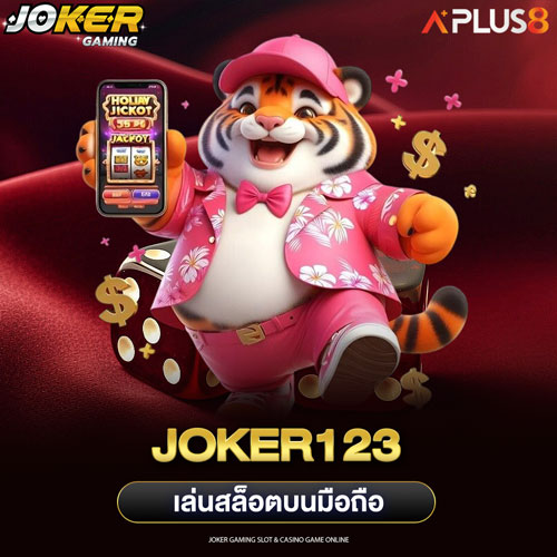joker123 เล่นสล็อตบนมือถือ