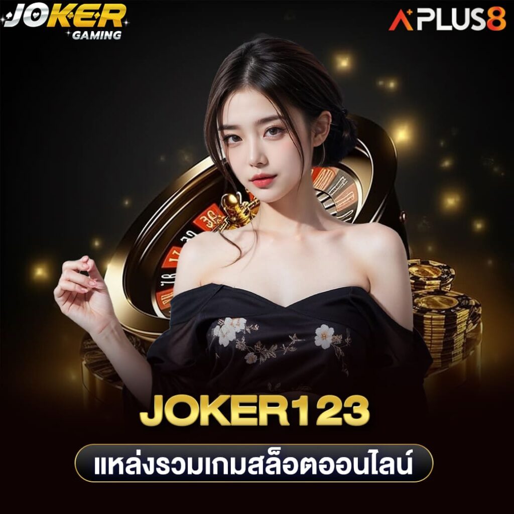 joker123-แหล่งรวมเกมสล็อตออนไลน์
