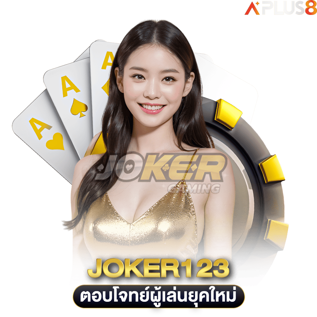 ตอบโจทย์ผู้เล่นยุคใหม่-joker123