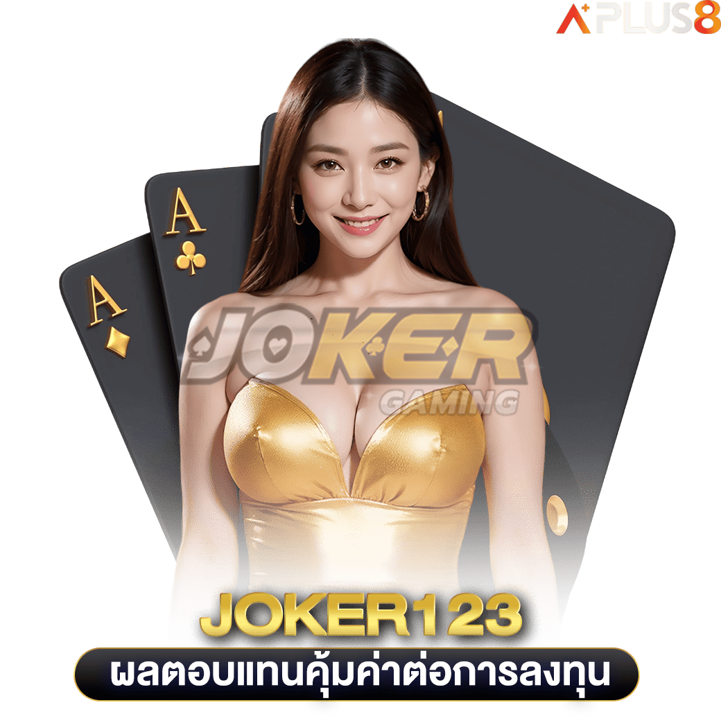 ผลตอบแทนคุ้มค่าต่อการลงทุน-joker123