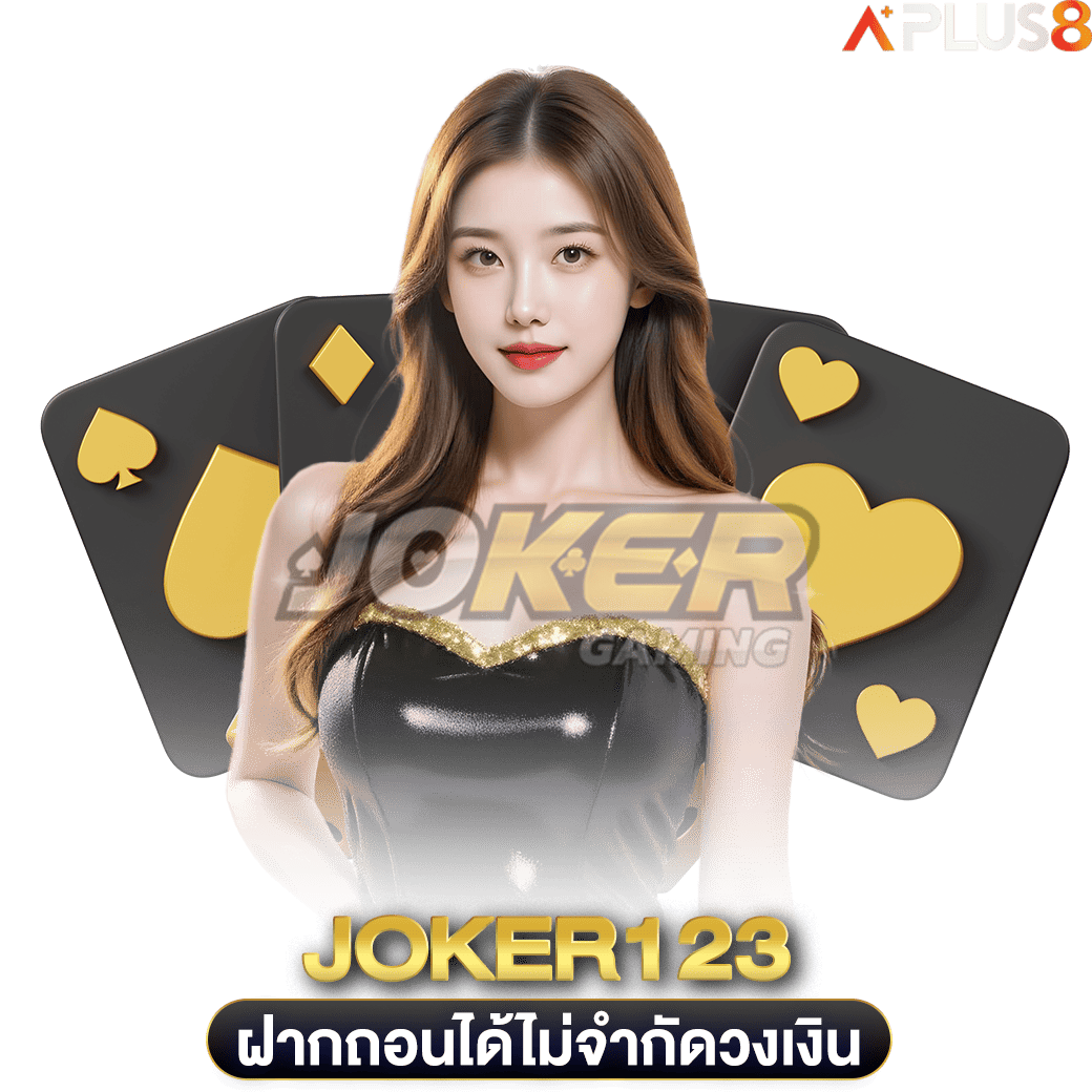 ฝากถอนได้ไม่จำกัดวงเงิน-joker123
