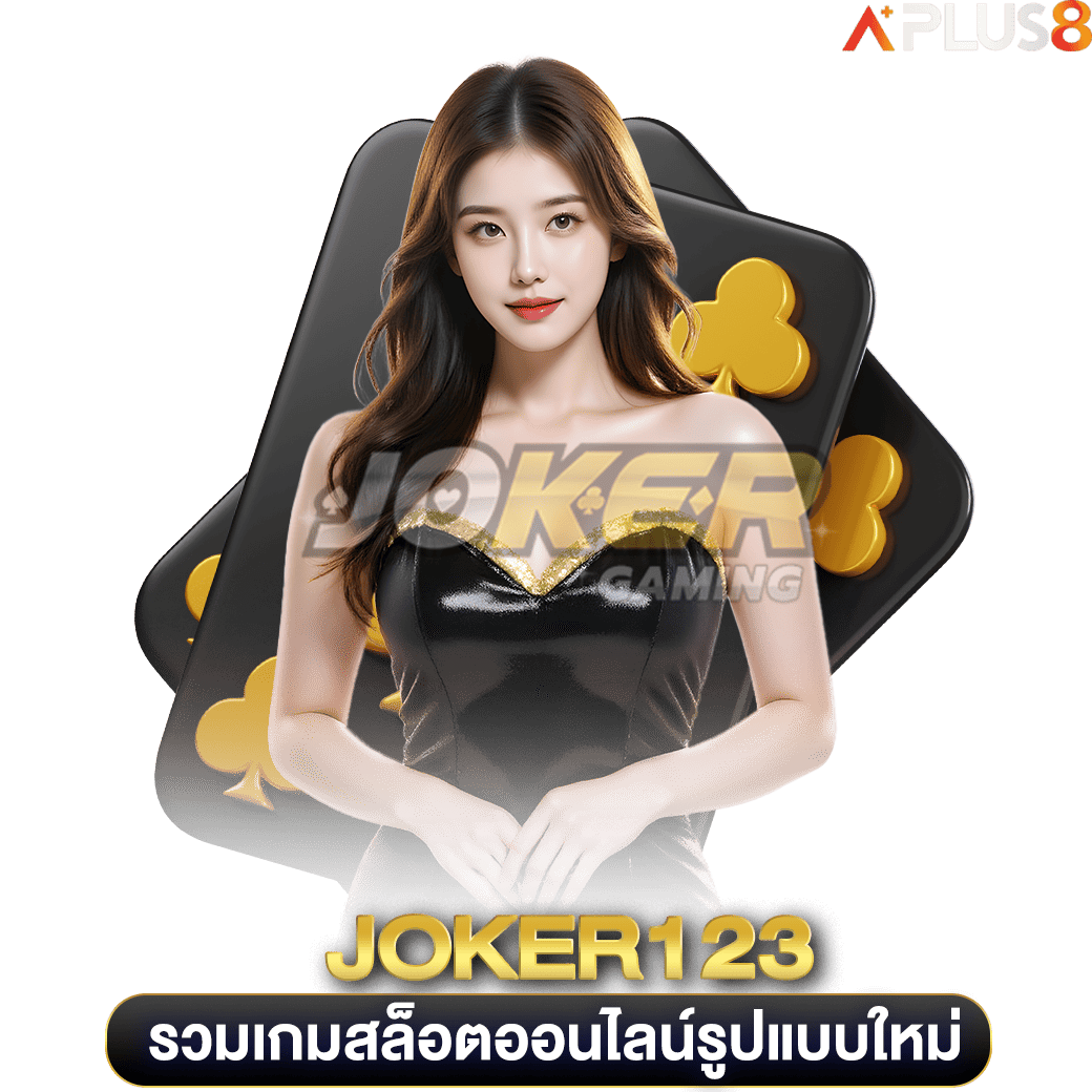 รวมเกมสล็อตออนไลน์รูปแบบใหม่-joker123