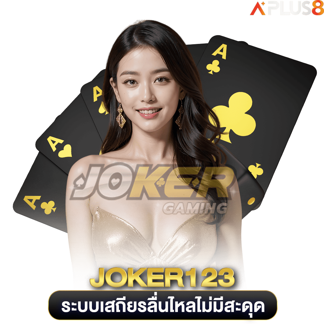 ระบบเสถียรลื่นไหลไม่มีสะดุด-joker123