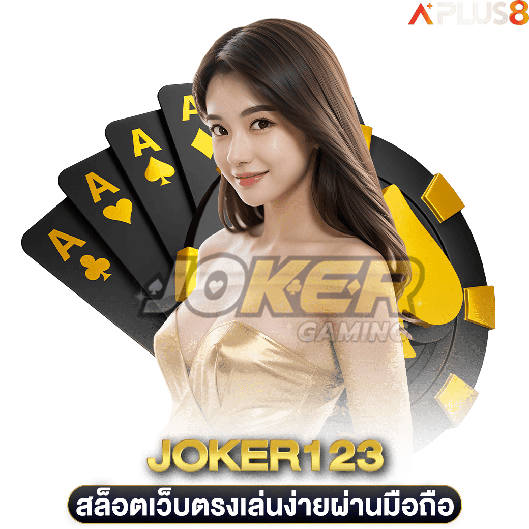 สล็อตเว็บตรงเล่นง่ายผ่านมือถือ-joker123