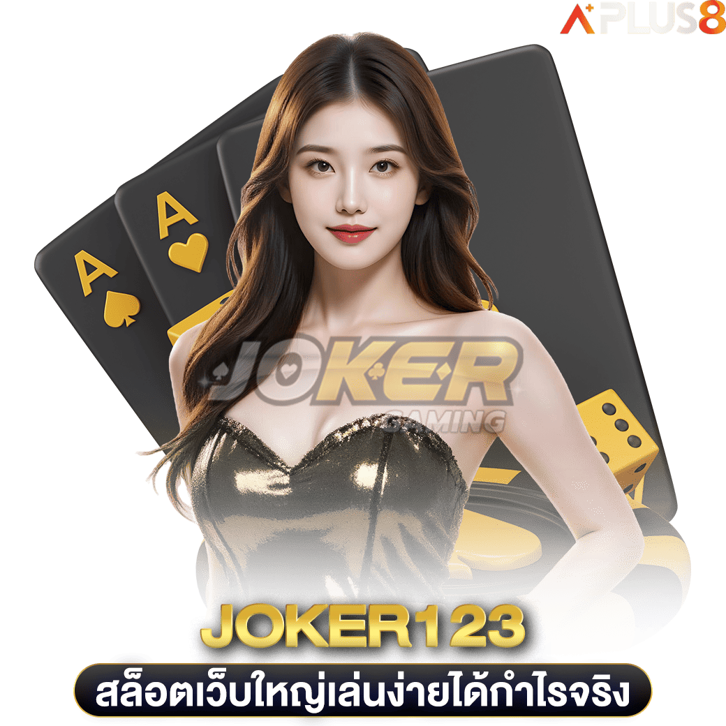 สล็อตเว็บใหญ่เล่นง่ายได้กำไรจริง-joker123