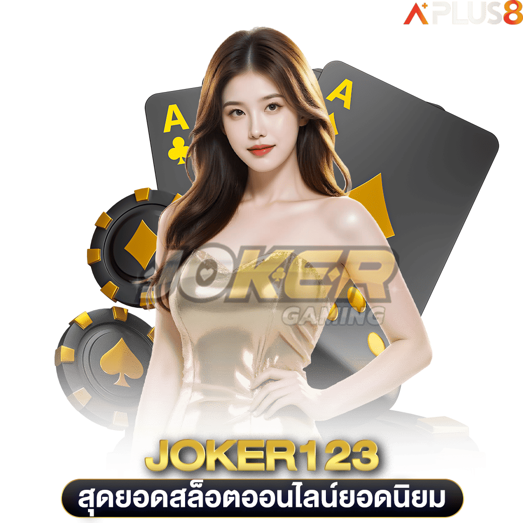 สุดยอดสล็อตออนไลน์ยอดนิยม-joker123