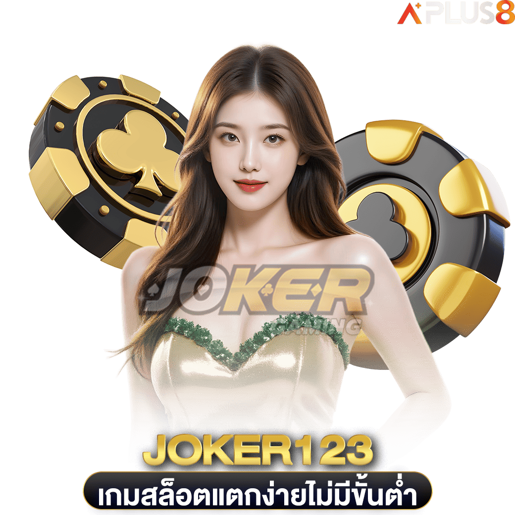 เกมสล็อตแตกง่ายไม่มีขั้นต่ำ-joker123