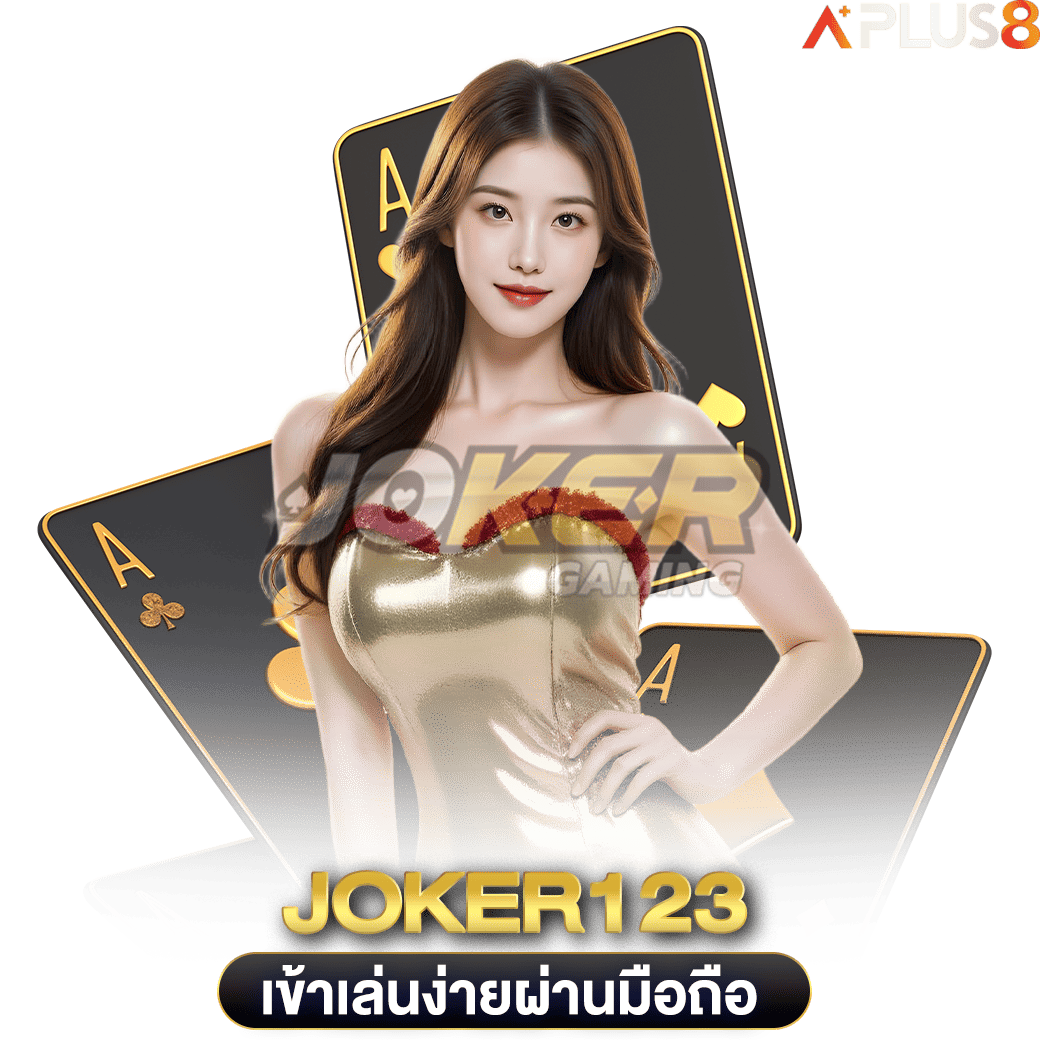 เข้าเล่นง่ายผ่านมือถือ-joker123