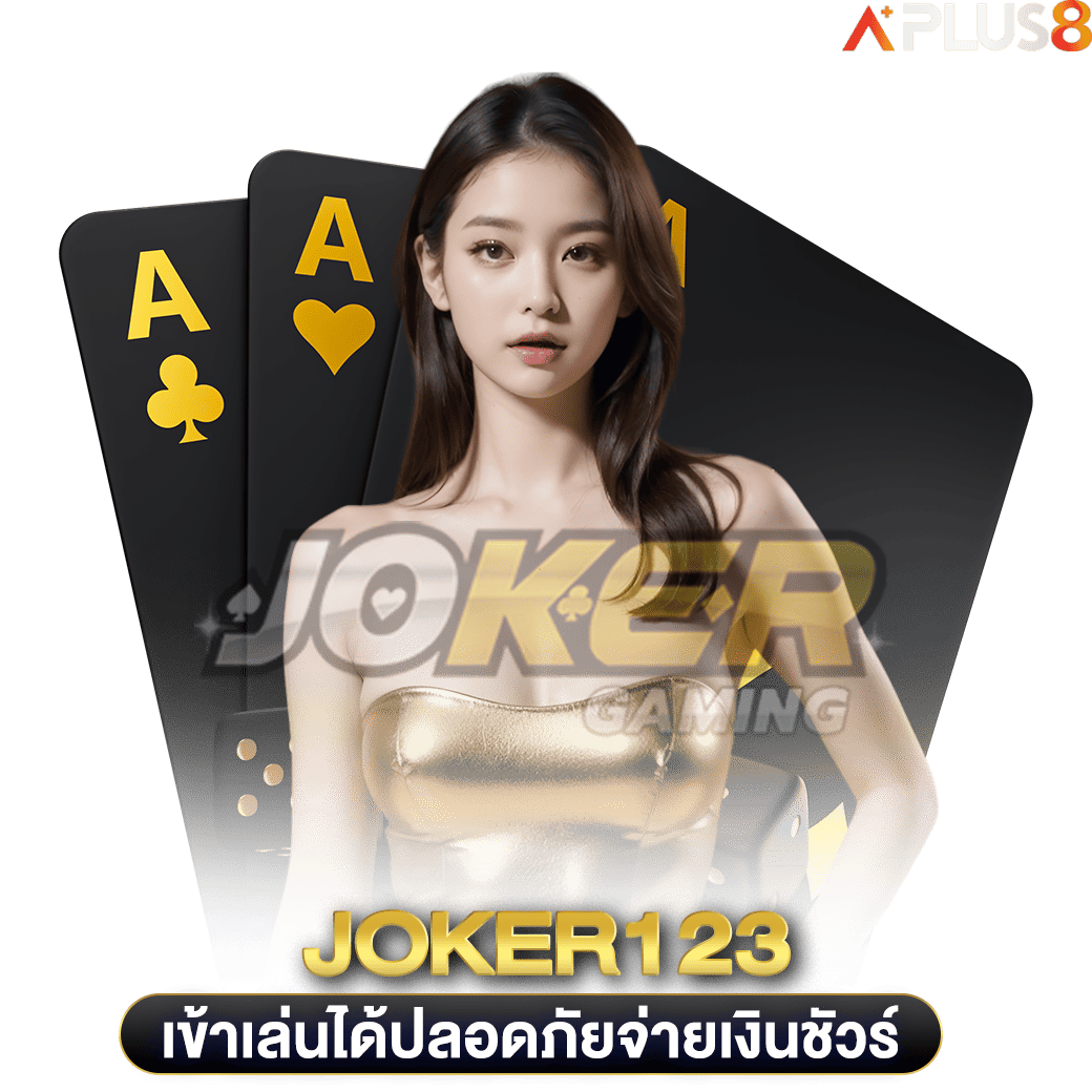 เข้าเล่นได้ปลอดภัยจ่ายเงินชัวร์-joker123