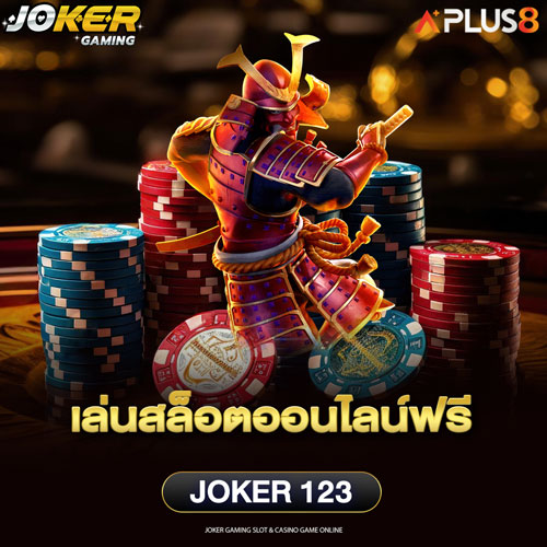 เล่นสล็อตออนไลน์ฟรี Joker 123