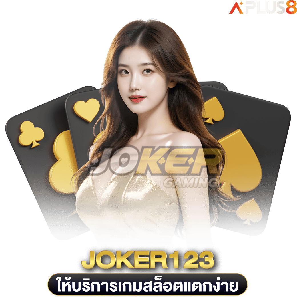 ให้บริการเกมสล็อตแตกง่าย-joker123